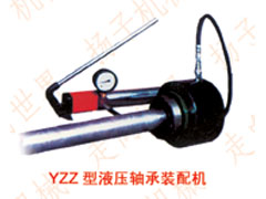 YZZ型系列液压轴承装配机