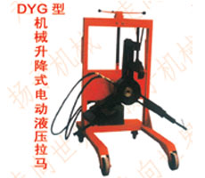DYG型系列升降式手动、电动拉马